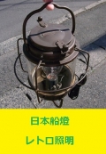 <span style=color:#04B404><b>日本船燈　レトロ照明　昭和33年　使用可能</b>
