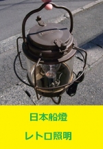 <span style=color:#04B404><b>日本船燈　レトロ照明　昭和33年　使用可能</b>
