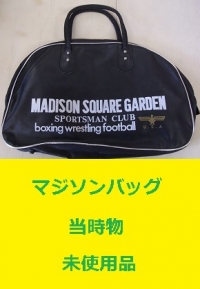 当時物　マジソンバッグ　未使用品　MADISON SQUARE GARDEN