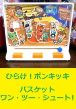 ひらけ！ポンキッキのバスケット ワン・ツー・シュート！ トミー