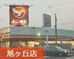 旭ヶ丘店