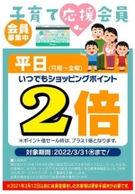 特売チラシのお知らせ&子育て応援会員様 会員募集中！