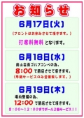 6月17・18・19日の営業時間のご案内