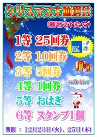 ❄クリスマス大抽選会❄