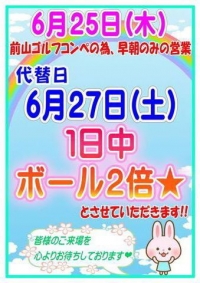 6月27日(土)一日中ボール2倍サービスのお知らせ