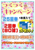 ★つくつくキャンペーン★
