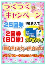 ★つくつくキャンペーン★