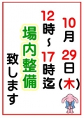 (臨時)場内整備延長のお知らせ