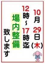 (臨時)場内整備延長のお知らせ