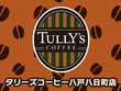 八戸市のコーヒーショップ｜タリーズコーヒー 八戸八日町店