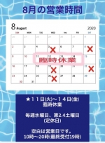 ●8月の営業時間のお知らせ