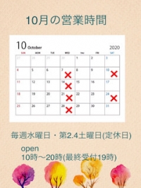 ●10月の営業時間