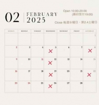 ●２月の営業時間
