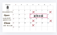●８月の営業時間