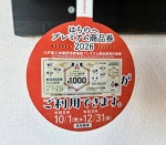 ●はちのへ プレミアム商品券