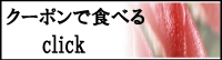 クーポン　食べる