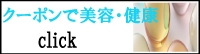クーポン　美容・健康