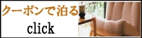 クーポン　泊る