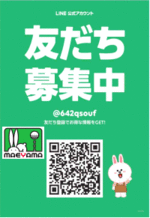 LINEお友達募集中!
