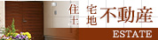 八戸市と八戸近郊の　不動産・住宅