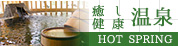 八戸市と八戸近郊の　癒し・温泉施設