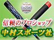 中村スポーツ社