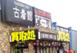 ゲーム倉庫　八戸城下店