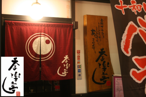 季楽亭