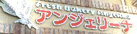 Fresh Bakery アンジェリーナ