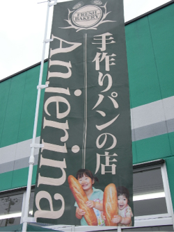 目印は　この　のぼり旗！