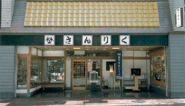 割烹さんりく
