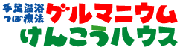 ゲルマニウム　けんこうハウス