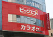 八戸市のカラオケ　ビッグエコー八戸三日町店