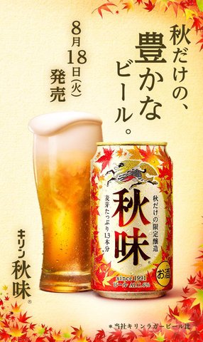 キリンビール「秋味」
