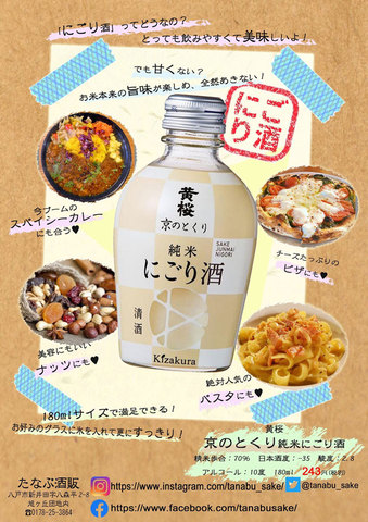 京のとくり『純米にごり酒』180ml