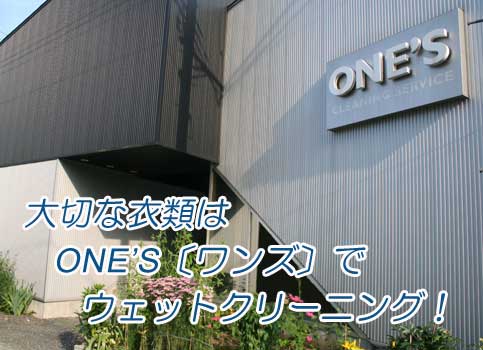 大切な衣類はウェットクリーニングでキレイに長持ち！