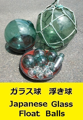 ガラス玉　浮き球　Fishing Float Glass Balls