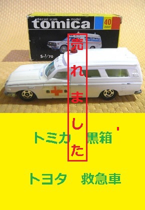 トミカ　黒箱　救急車