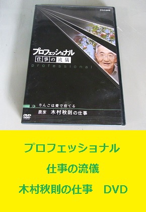 木村秋則の仕事　DVD