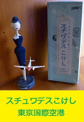 スチュワーデスこけし