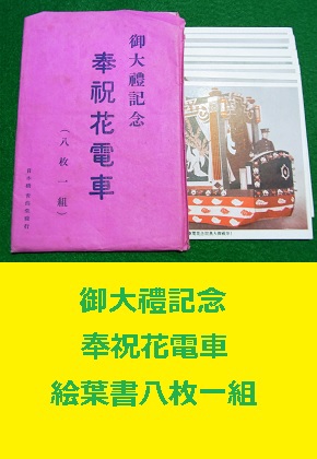 御大礼記念　奉祝花電車　絵葉書