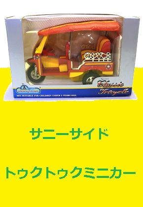 トゥクトゥクミニカー