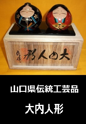 山口県伝統工芸品　大内人形