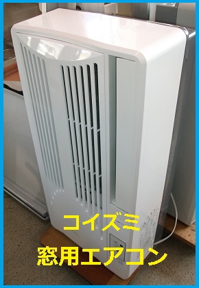 コイズミ　窓用エアコン　KAW-1847　2014年製　KOIZUMI