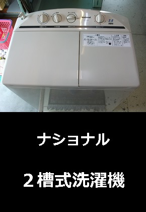 ナショナル　3.6kg洗い2槽式洗濯機　2003年製　キレイ！National