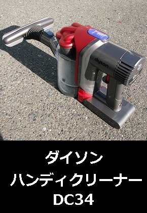 dyson(ダイソン) ハンディクリーナー モーターヘッド DC34