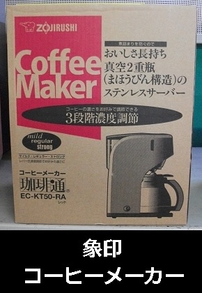 ZOJIRUSHI（象印）　コーヒーメーカー　EC-KT50-RA 箱未開封現行品！