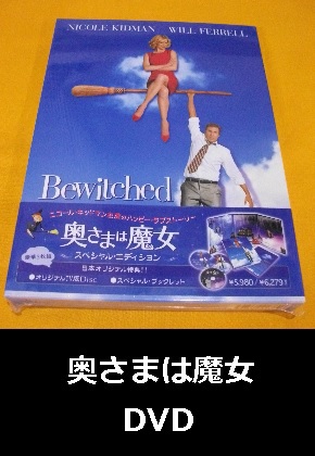 奥さまは魔女(Bewitched)　スペシャルエディションDVD　未開封品！