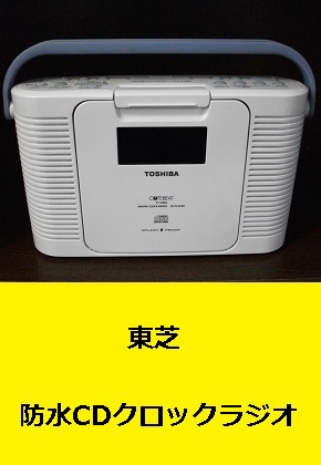 東芝　防水CDクロックラジオ　TY-CDB5　TOSHIBA2016年製