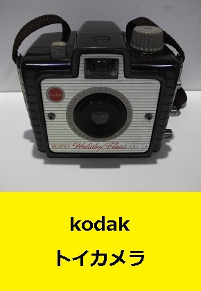 kodak コダック　トイカメラ　BROWNIE ホリデーフラッシュ